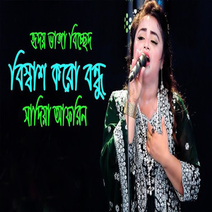 বিশ্বাস কর বন্ধু তোমার জন্য এখন আমার