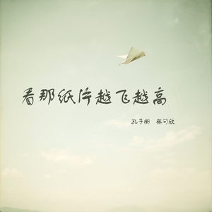 看那纸片越飞越高 (男声版)