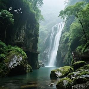忘尘谷 (Cover 刘珂矣)