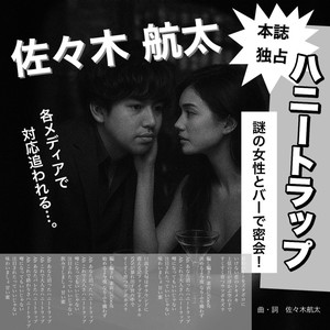 ハニートラップ