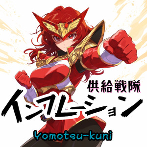 供給戦隊インフレーション