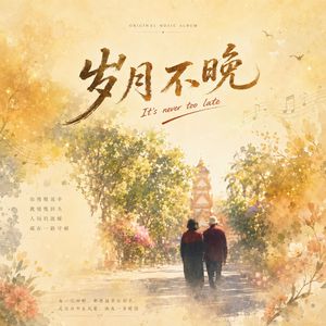 岁月不晚