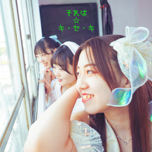 それは☆キ・セ・キ