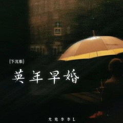 英年早婚 (下沉版)