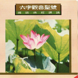 国语佛经课诵-六字观音圣号