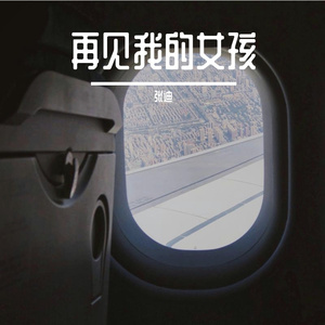 再见我的女孩