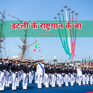 इटली के राष्ट्रगान के बा