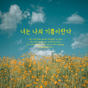 너는 나의 기쁨이란다