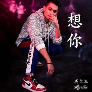 想你