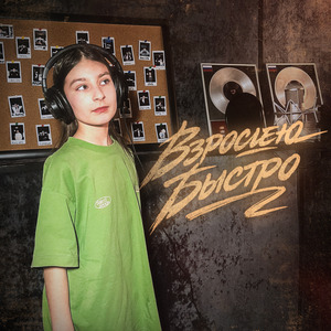 Взрослею быстро