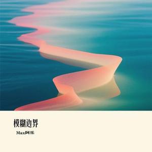 模糊边界