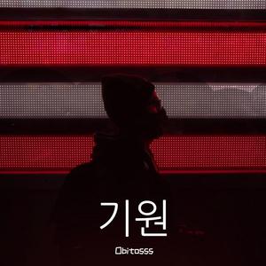 浪漫主义小红歌-Obitosss