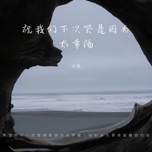 祝我们下次哭是因为太幸福