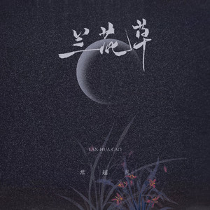 兰花草 (我从山中来烟嗓版)