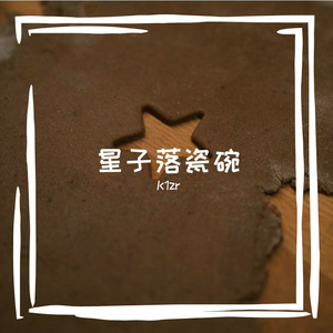 星子落瓷碗