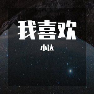 我喜欢
