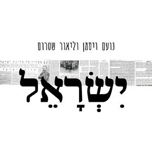 ישראל