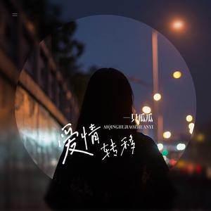 爱情转移 (一只瓜瓜版)