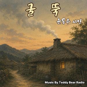 굴 뚝