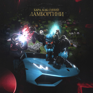 БАРА, КАК СИНИЙ ЛАМБОРГИНИ
