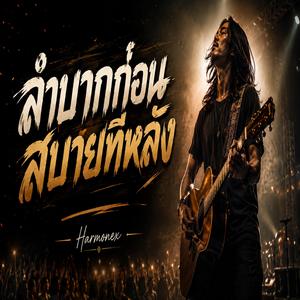 ลำบากก่อนสบายที่หลัง (Live Version)
