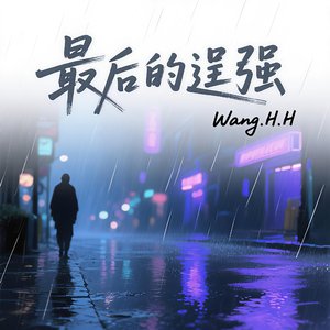 那句没事 是最后的逞强