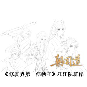 朝闻道（（记《修真界第一病秧子》（《且渡无双》）汪汪队群像）