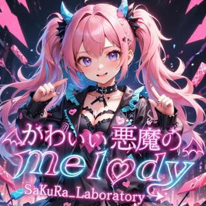 かわいい悪魔のmelody