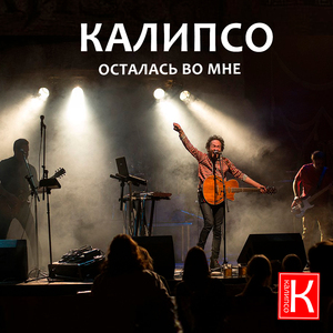 ОСТАЛАСЬ ВО МНЕ