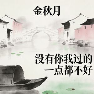 没有你我过的一点都不好(伴奏)