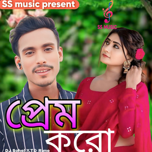 প্রেম করো