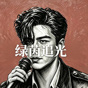 绿茵追光