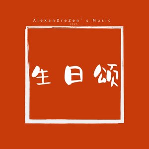 生日颂