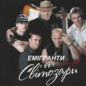 Емігранти (Живий Звук)