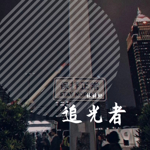 追光者（男生版）（翻自 张书琦）