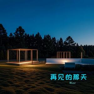 再见的那天