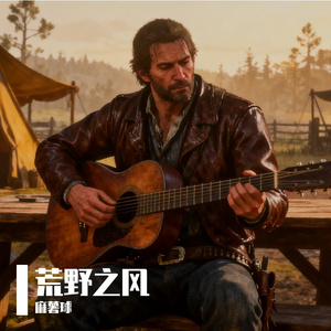 荒野之风（亚瑟摩根）