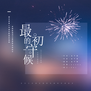 最初的守候（Instrumental）