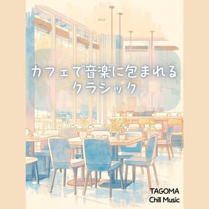 穏やかな和音の午後