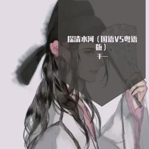 探清水河（京歌VS粤曲）