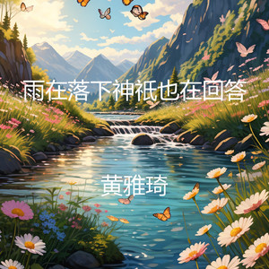 愁生天际雨落时 又想起撑伞过桥底