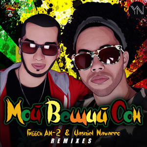 Мой вещий сон (Hoyd Remix)