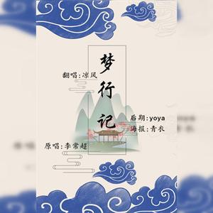 梦行记（翻自 李常超(Lao乾妈)）