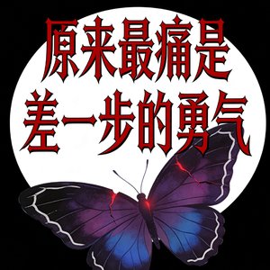 原来最痛是 差一步的勇气