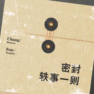 密封轶事一则（翻自 单依纯）