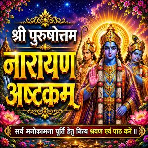 श्री पुरुषोत्तम नारायण अष्टकम् | Powerful Vishnu Narayan Stotra | Vishnu Ram Krishna Stuti