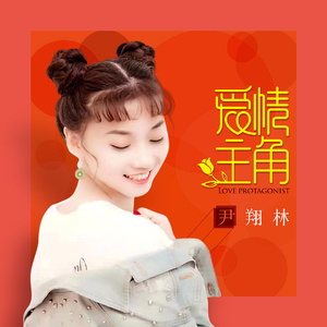 爱情主角
