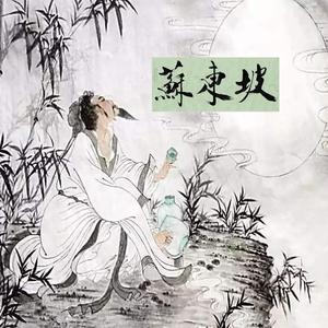 苏东坡（Prod.by E.PINE)