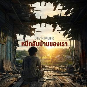 หนีกลับบ้านของเรา