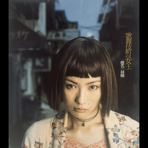 歌舞伎町の女王